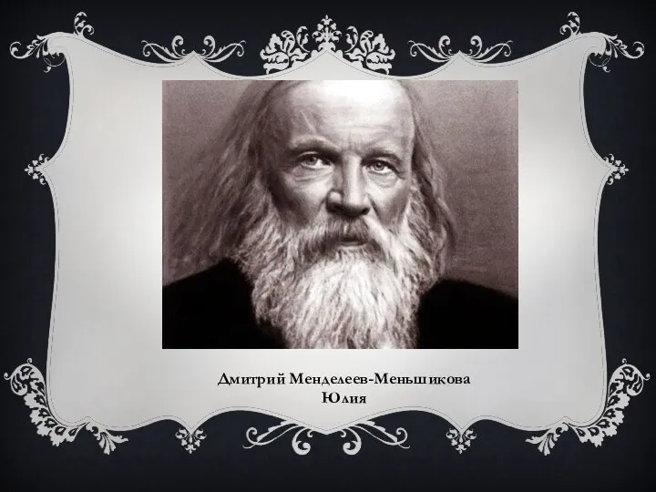 Дмитрий Менделеев-Меньшикова Юлия