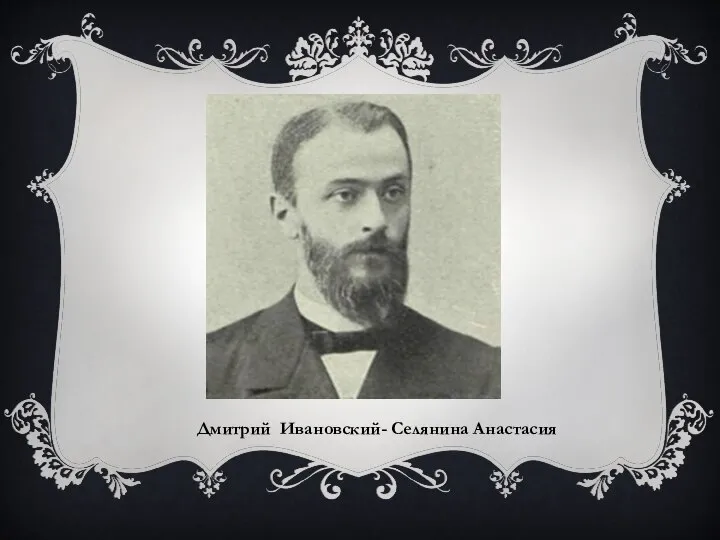 Дмитрий Ивановский- Селянина Анастасия