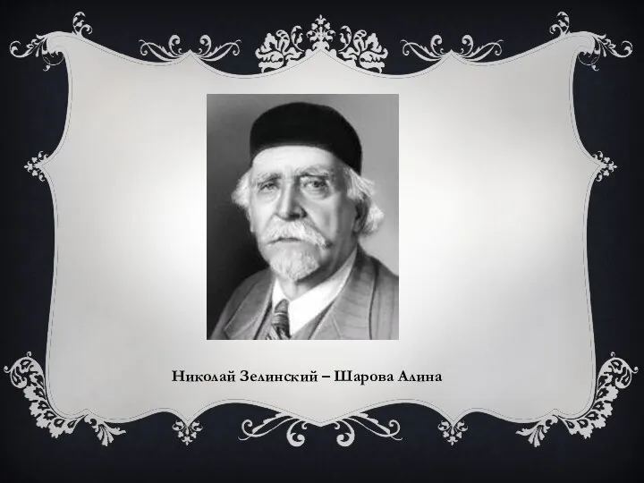 Николай Зелинский – Шарова Алина