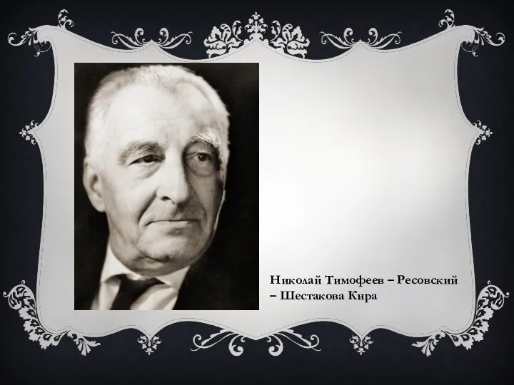 Николай Тимофеев – Ресовский – Шестакова Кира