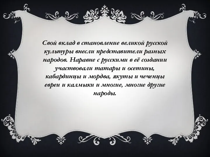 Свой вклад в становление великой русской культуры внесли представители разных народов. Наравне