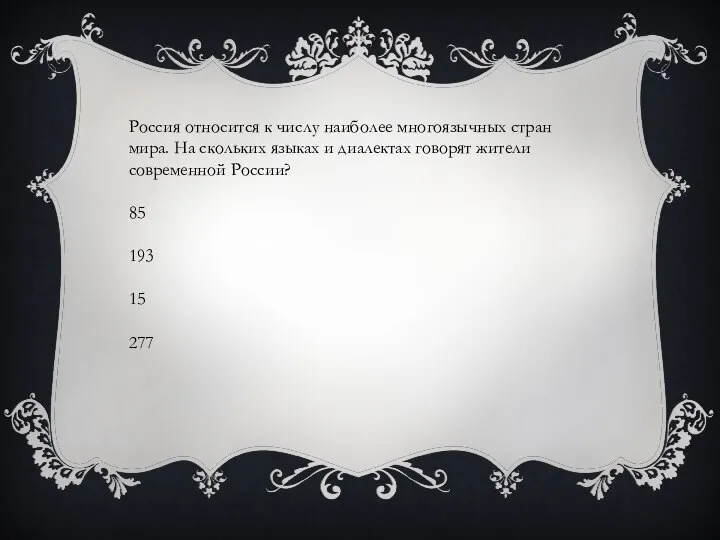 Россия относится к числу наиболее многоязычных стран мира. На скольких языках и