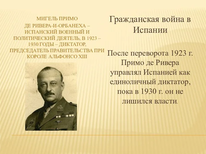 МИГЕЛЬ ПРИМО ДЕ РИВЕРА-И-ОРБАНЕХА – ИСПАНСКИЙ ВОЕННЫЙ И ПОЛИТИЧЕСКИЙ ДЕЯТЕЛЬ, В 1923