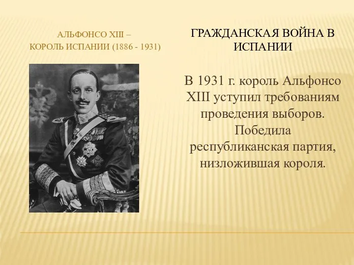 АЛЬФОНСО XIII – КОРОЛЬ ИСПАНИИ (1886 - 1931) ГРАЖДАНСКАЯ ВОЙНА В ИСПАНИИ