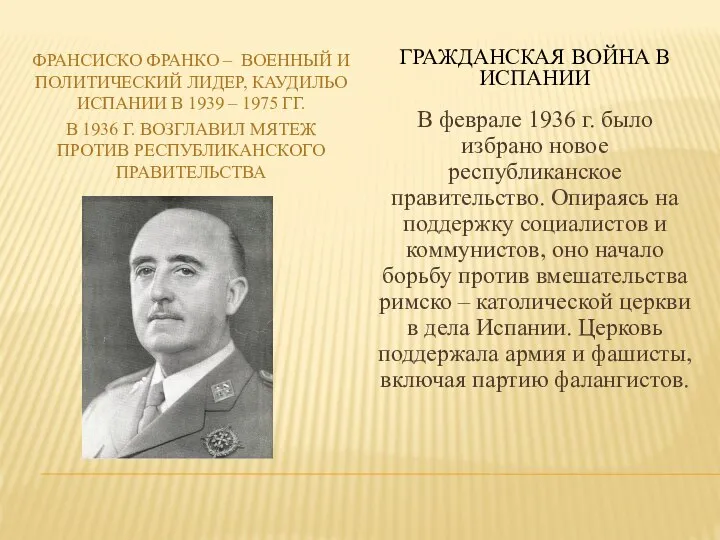 ФРАНСИСКО ФРАНКО – ВОЕННЫЙ И ПОЛИТИЧЕСКИЙ ЛИДЕР, КАУДИЛЬО ИСПАНИИ В 1939 –