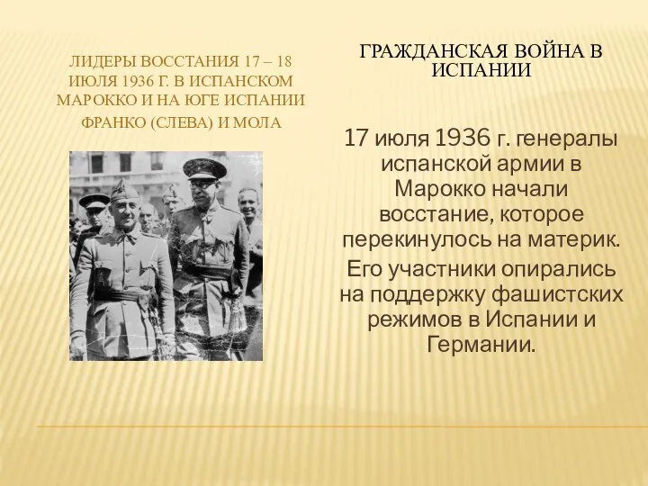 ЛИДЕРЫ ВОССТАНИЯ 17 – 18 ИЮЛЯ 1936 Г. В ИСПАНСКОМ МАРОККО И