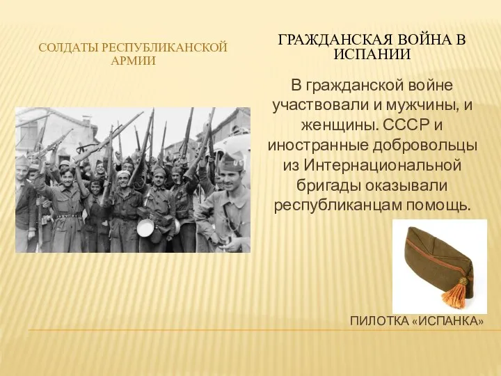 ПИЛОТКА «ИСПАНКА» СОЛДАТЫ РЕСПУБЛИКАНСКОЙ АРМИИ ГРАЖДАНСКАЯ ВОЙНА В ИСПАНИИ В гражданской войне