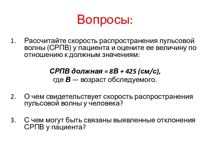 Вопросы: Рассчитайте скорость распространения пульсовой волны (СРПВ) у пациента и оцените ее