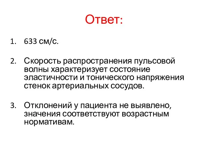 Ответ: 633 см/с. Скорость распространения пульсовой волны характеризует состояние эластичности и тонического