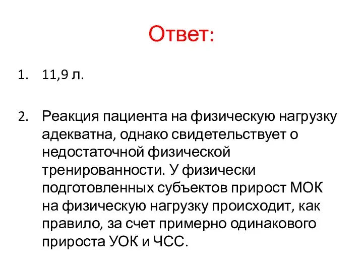 Ответ: 11,9 л. Реакция пациента на физическую нагрузку адекватна, однако свидетельствует о