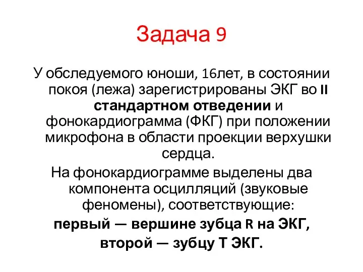 Задача 9 У обследуемого юноши, 16лет, в состоянии покоя (лежа) зарегистрированы ЭКГ