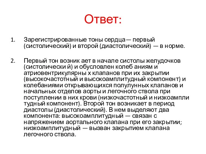 Ответ: Зарегистрированные тоны сердца— первый (систолический) и второй (диастолический) — в норме.