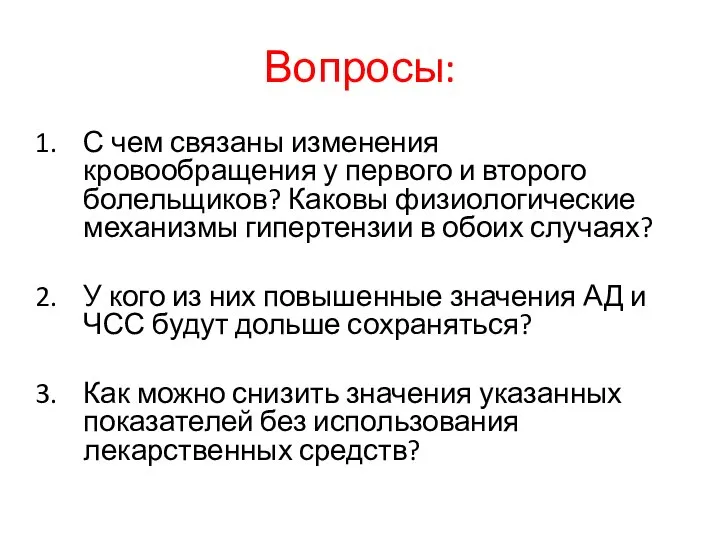 Вопросы: С чем связаны изменения кровообращения у первого и второго болельщиков? Каковы