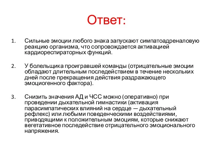 Ответ: Сильные эмоции любого знака запускают симпатоадреналовую реакцию организма, что сопровождается активацией