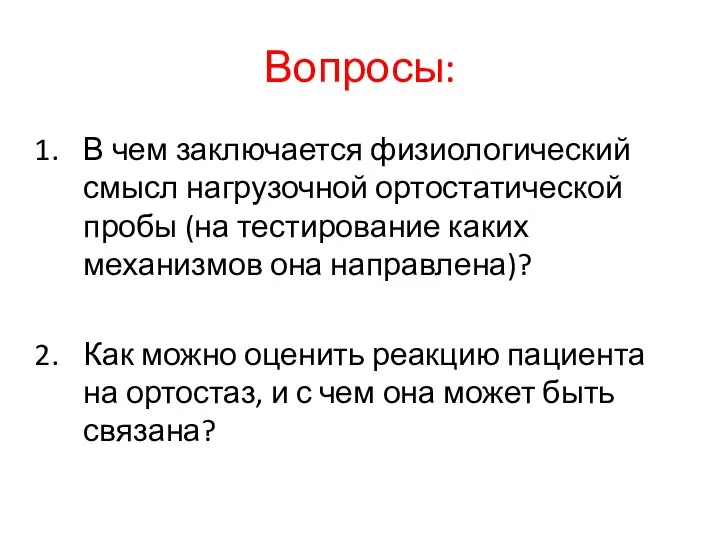 Вопросы: В чем заключается физиологический смысл нагрузочной ортостатической пробы (на тестирование каких