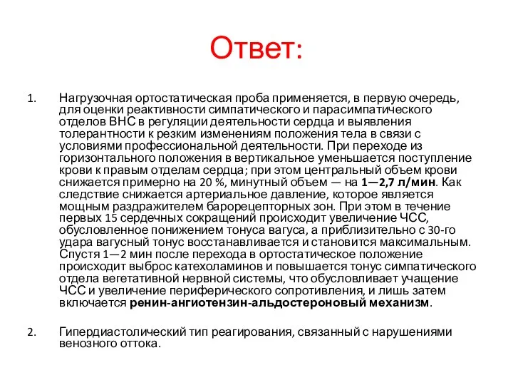 Ответ: Нагрузочная ортостатическая проба применяется, в первую очередь, для оценки реактивности симпатического