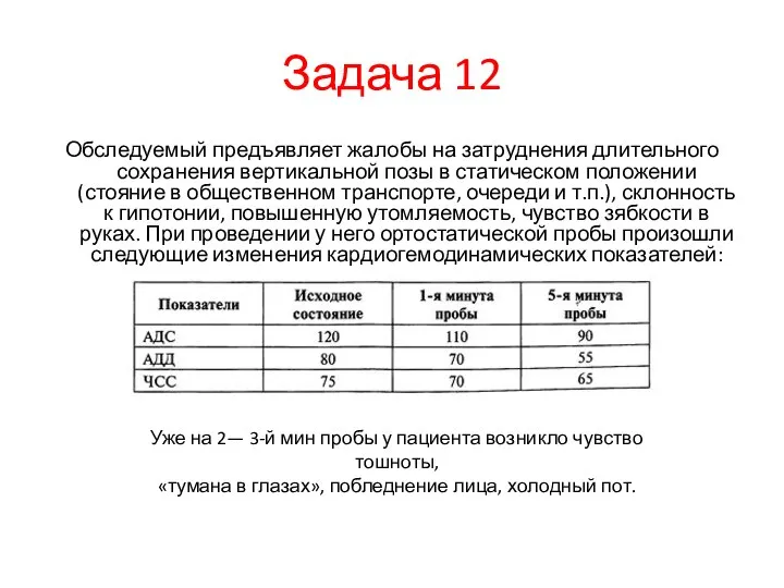 Задача 12 Обследуемый предъявляет жалобы на затруднения длительного сохранения вертикальной позы в