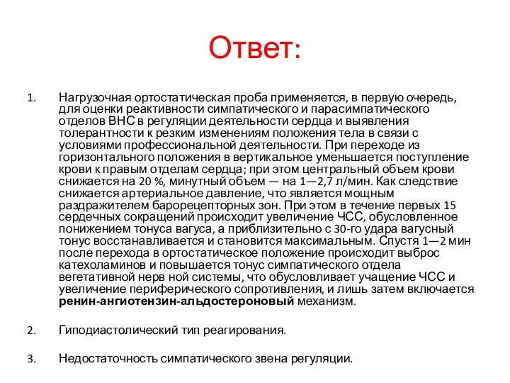 Ответ: Нагрузочная ортостатическая проба применяется, в первую очередь, для оценки реактивности симпатического