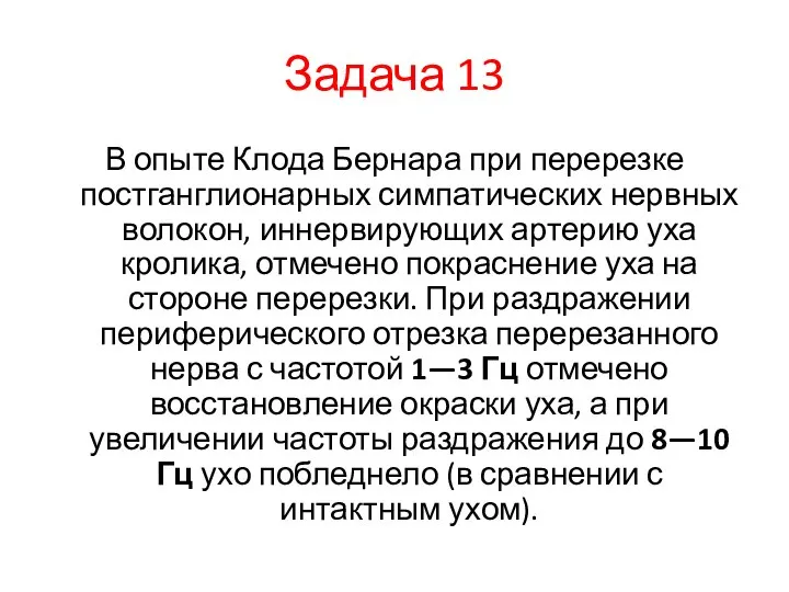 Задача 13 В опыте Клода Бернара при перерезке постганглионарных симпатических нервных волокон,