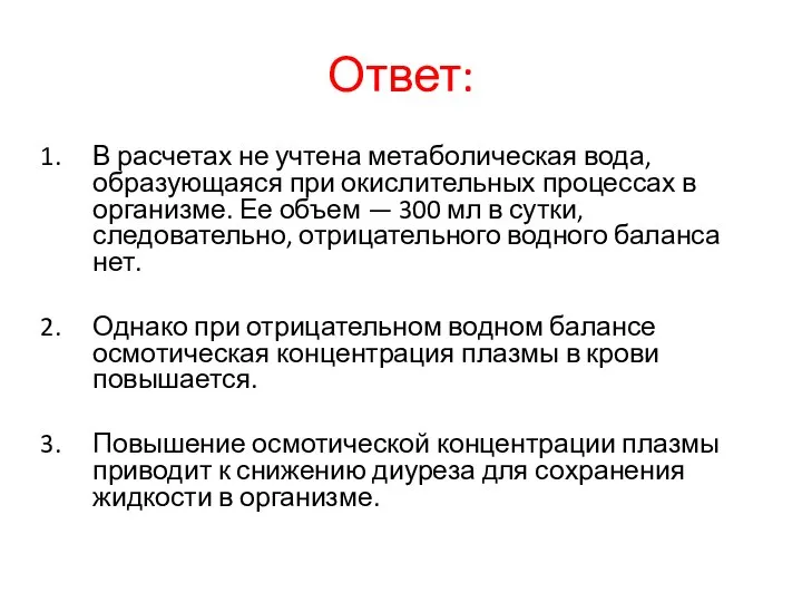 Ответ: В расчетах не учтена метаболическая вода, образующаяся при окислительных процессах в