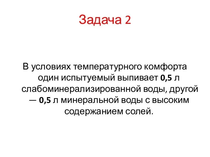 Задача 2 В условиях температурного комфорта один испытуемый выпивает 0,5 л слабоминерализированной