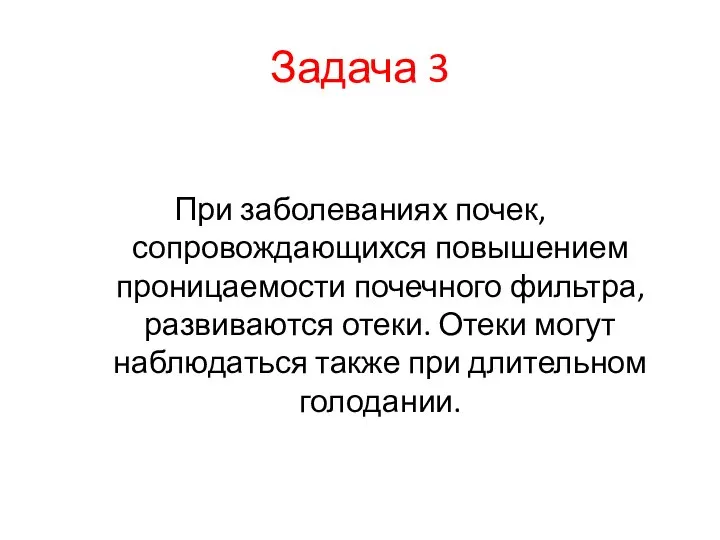 Задача 3 При заболеваниях почек, сопровождающихся повышением проницаемости почечного фильтра, развиваются отеки.