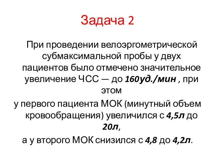 Задача 2 При проведении велоэргометрической субмаксимальной пробы у двух пациентов было отмечено