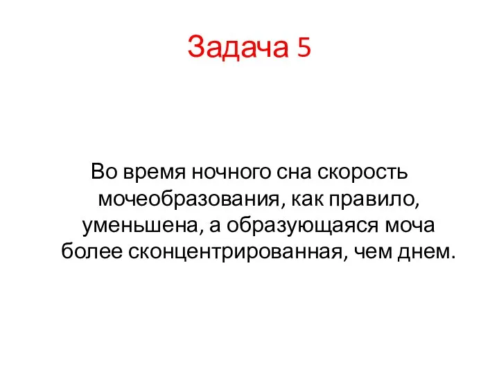 Задача 5 Во время ночного сна скорость мочеобразования, как правило, уменьшена, а