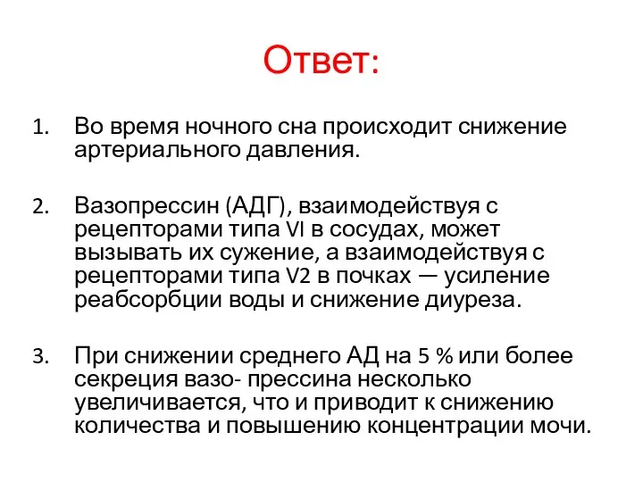 Ответ: Во время ночного сна происходит снижение артериального давления. Вазопрессин (АДГ), взаимодействуя