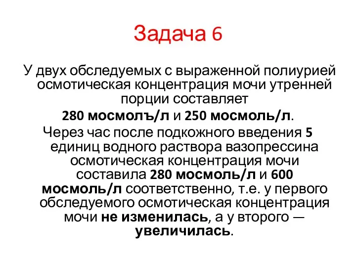 Задача 6 У двух обследуемых с выраженной полиурией осмотическая концентрация мочи утренней