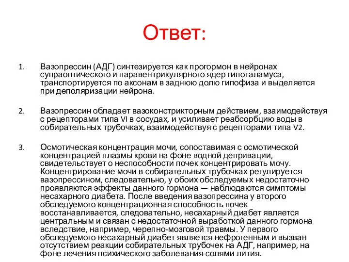 Ответ: Вазопрессин (АДГ) синтезируется как прогормон в нейронах супраоптического и паравентрикулярного ядер