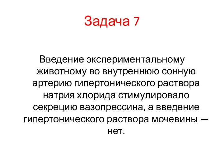 Задача 7 Введение экспериментальному животному во внутреннюю сонную артерию гипертонического раствора натрия