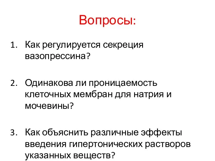 Вопросы: Как регулируется секреция вазопрессина? Одинакова ли проницаемость клеточных мембран для натрия