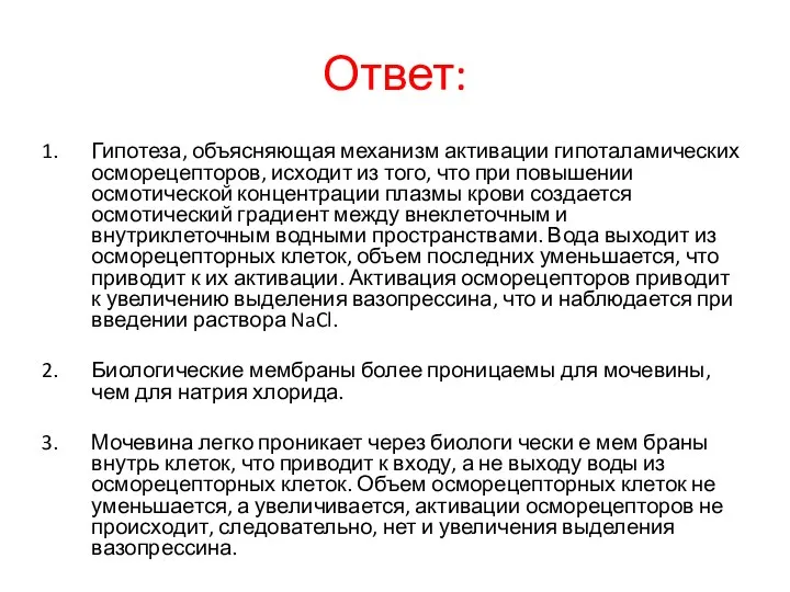 Ответ: Гипотеза, объясняющая механизм активации гипоталамических осморецепторов, исходит из того, что при