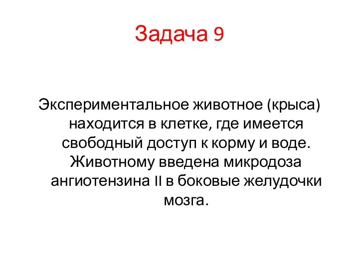 Задача 9 Экспериментальное животное (крыса) находится в клетке, где имеется свободный доступ