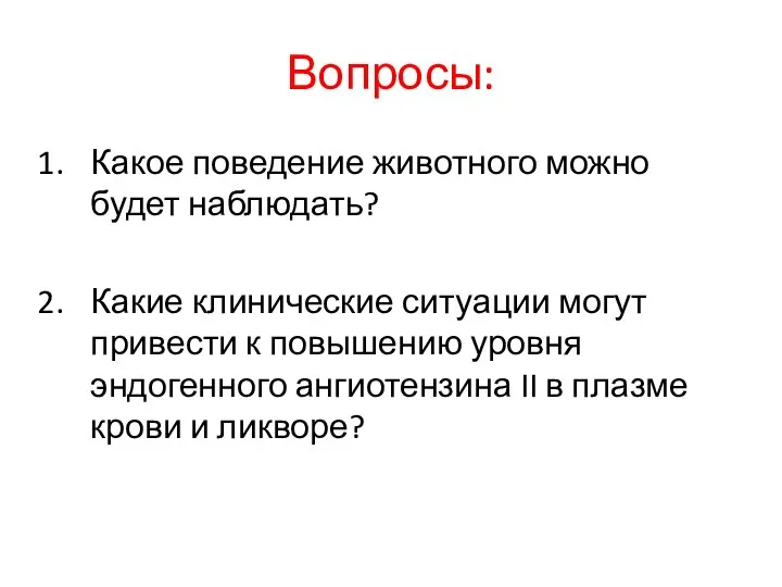 Вопросы: Какое поведение животного можно будет наблюдать? Какие клинические ситуации могут привести