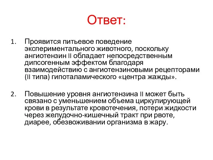 Ответ: Проявится питьевое поведение экспериментального животного, поскольку ангиотензин II обладает непосредственным дипсогенным