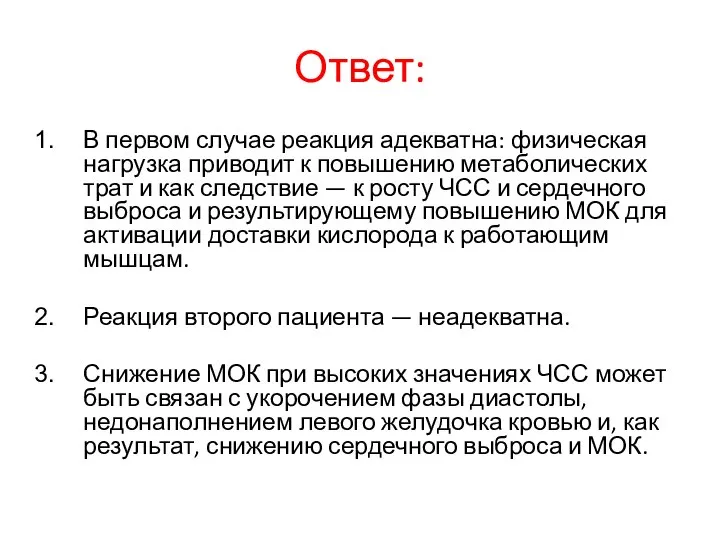 Ответ: В первом случае реакция адекватна: физическая нагрузка приводит к повышению метаболических