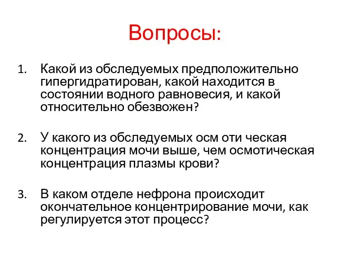 Вопросы: Какой из обследуемых предположительно гипергидратирован, какой находится в состоянии водного равновесия,