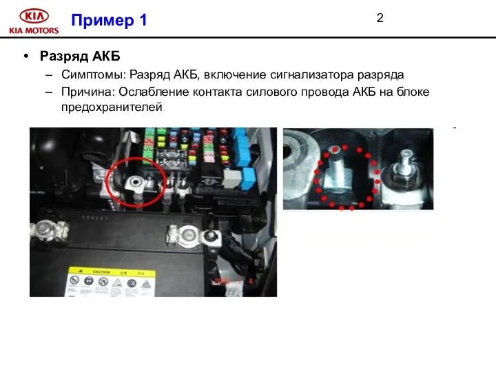 Пример 1 Разряд АКБ Симптомы: Разряд АКБ, включение сигнализатора разряда Причина: Ослабление