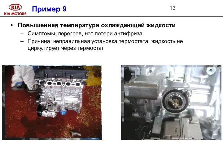 Пример 9 Повышенная температура охлаждающей жидкости Симптомы: перегрев, нет потери антифриза Причина: