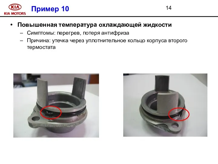 Пример 10 Повышенная температура охлаждающей жидкости Симптомы: перегрев, потеря антифриза Причина: утечка