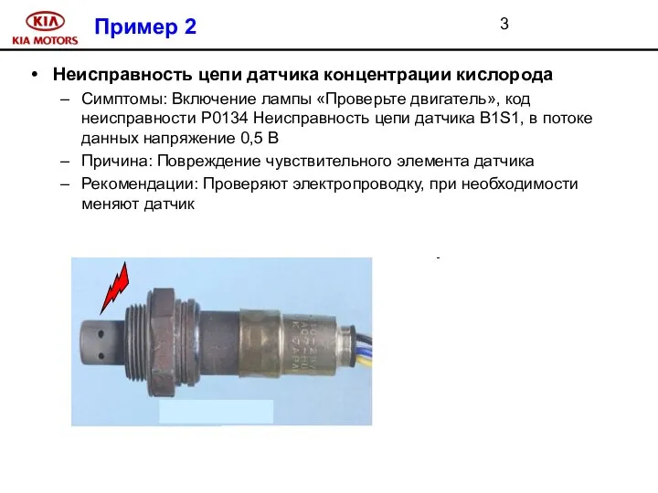 Пример 2 Неисправность цепи датчика концентрации кислорода Симптомы: Включение лампы «Проверьте двигатель»,