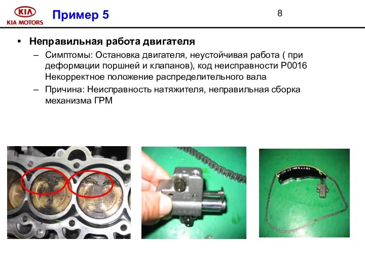 Пример 5 Неправильная работа двигателя Симптомы: Остановка двигателя, неустойчивая работа ( при