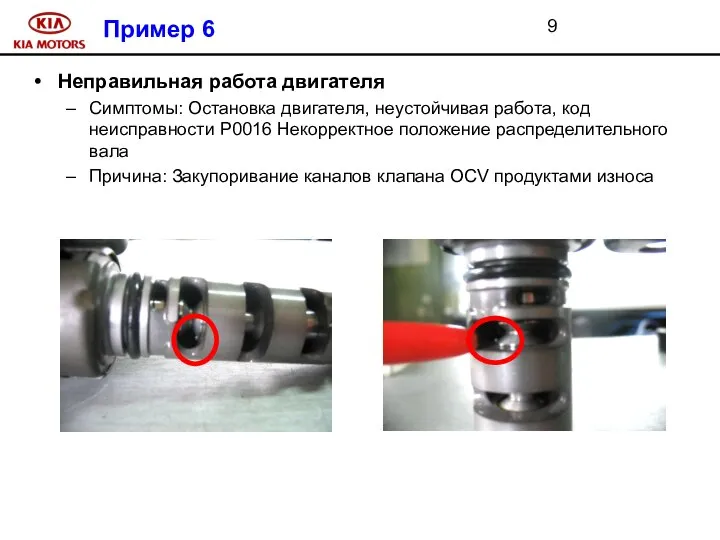 Пример 6 Неправильная работа двигателя Симптомы: Остановка двигателя, неустойчивая работа, код неисправности