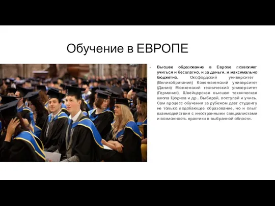 Обучение в ЕВРОПЕ Высшее образование в Европе позволяет учиться и бесплатно, и