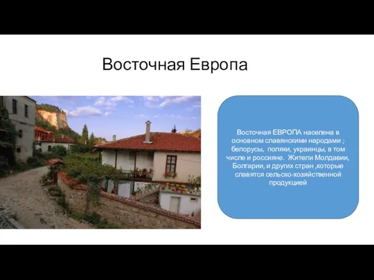 Восточная Европа Восточная ЕВРОПА населена в основном славянскими народами ; белорусы, поляки,