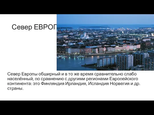 Север ЕВРОПЫ Север Европы обширный и в то же время сравнительно слабо