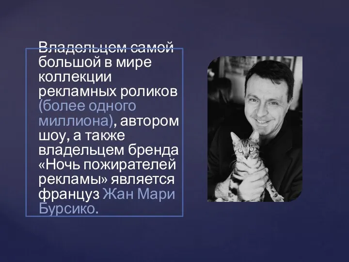 Владельцем самой большой в мире коллекции рекламных роликов (более одного миллиона), автором