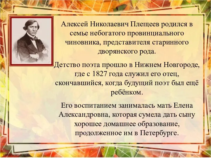 Алексей Николаевич Плещеев родился в семье небогатого провинциального чиновника, представителя старинного дворянского